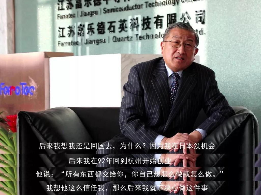 鹽商人物第13期丨專訪Ferrotec（中國）董事局主席賀賢漢：專注科技創(chuàng)新發(fā)展，助力做強中國制造