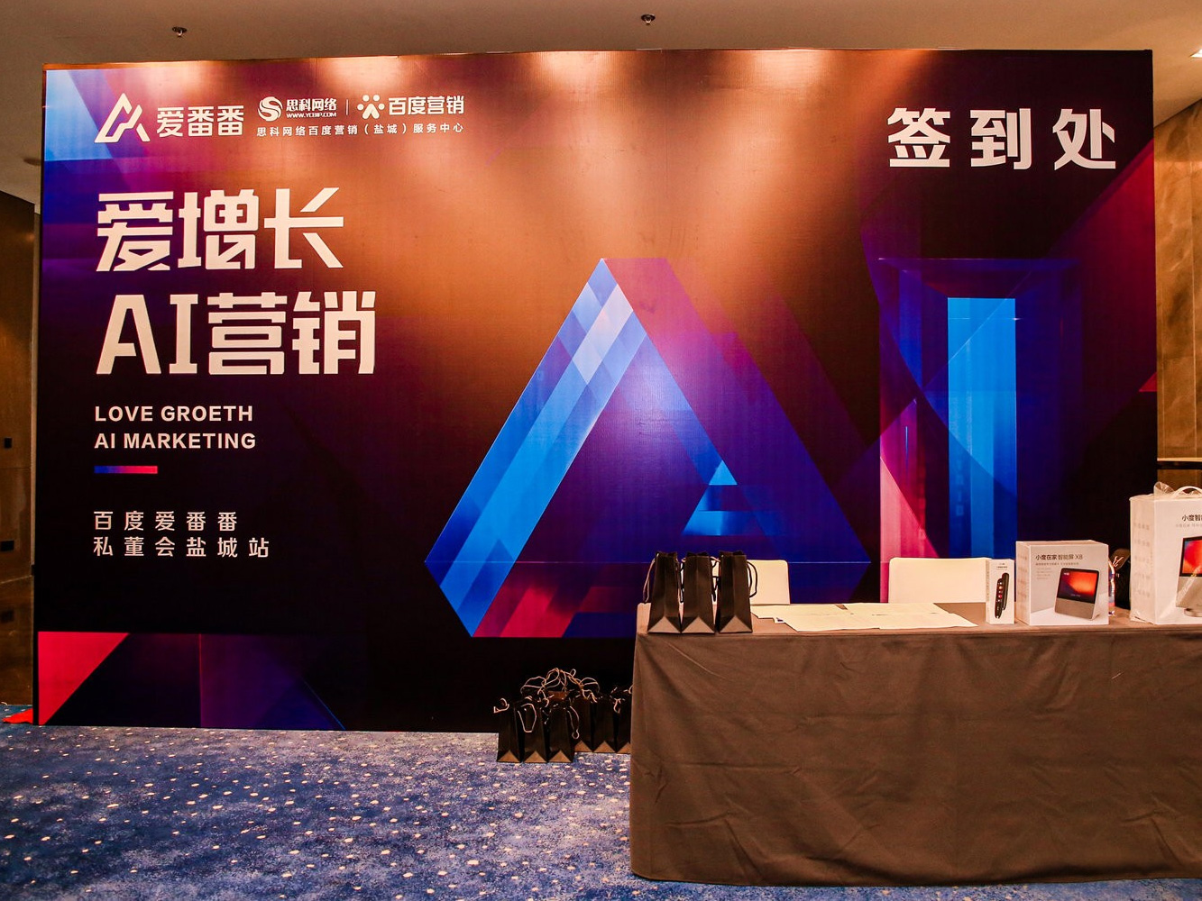 AI賦能企業(yè)營銷增長！百度愛番番私董會鹽城站活動圓滿落幕