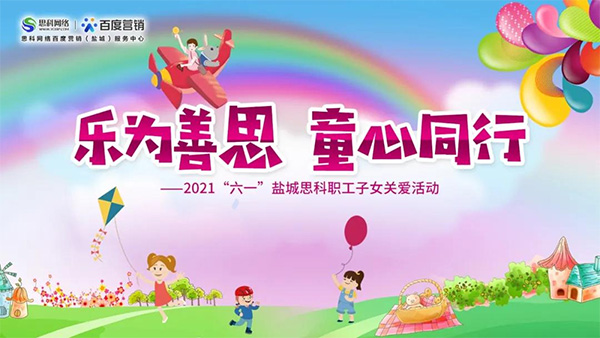 樂為善思 童心同行丨六一兒童節(jié)將至，思科網(wǎng)絡(luò)為職工子女送上節(jié)日禮物