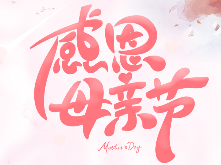 節(jié)日未至 祝福已到丨提前祝所有母親們，節(jié)日快樂！