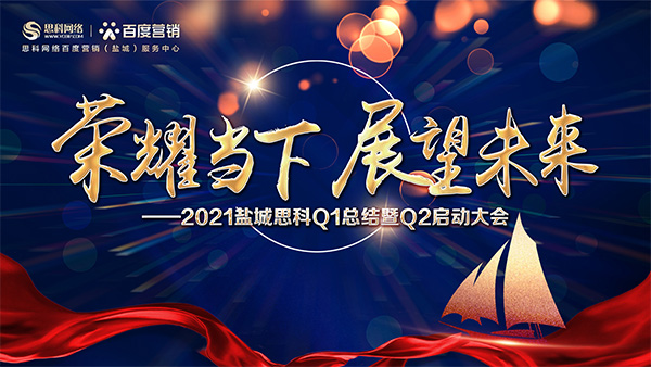 榮耀當(dāng)下、展望未來——鹽城思科召開Q1總結(jié)暨Q2啟動(dòng)大會(huì)