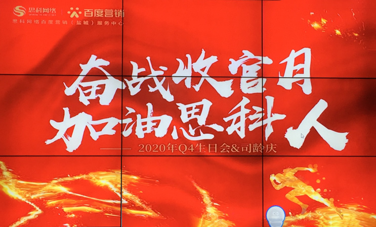 這個下午不一般，思科網(wǎng)絡舉辦“奮戰(zhàn)收官月，加油思科人”生日司齡PARTY