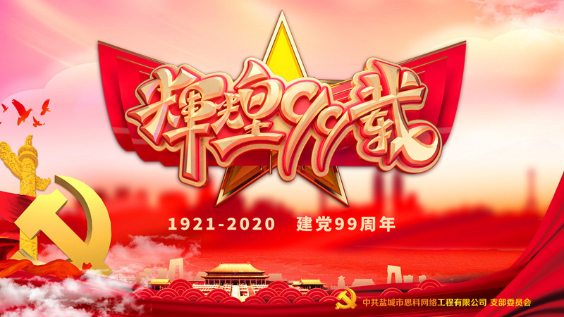 思科網(wǎng)絡黨支部召開支部大會，慶祝中國共產(chǎn)黨建黨99周年