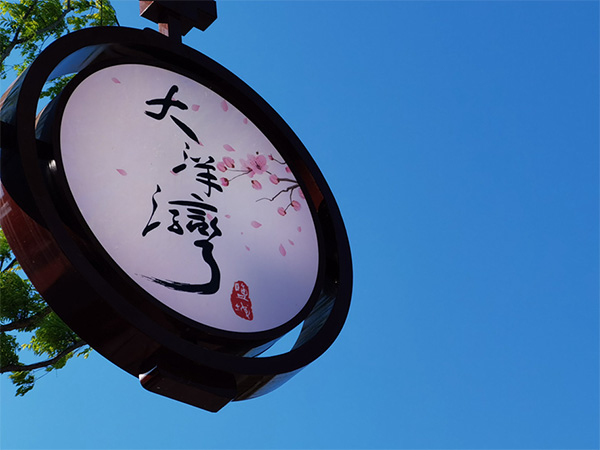 人間最美四月天，不負(fù)春光不負(fù)卿-大洋灣爛漫之旅