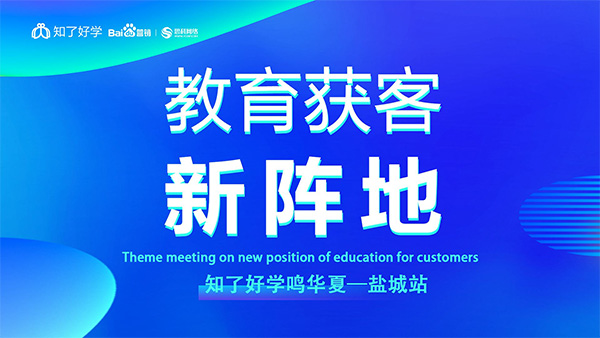 知了好學(xué)鳴華夏-鹽城站，在線直播主題會議順利舉辦