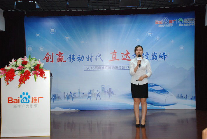 “創(chuàng)贏移動(dòng)時(shí)代，直達(dá)營銷巔峰”——2015百度推廣營銷研討會(huì)報(bào)道