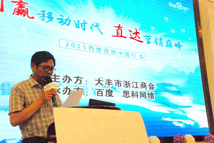 “創(chuàng)贏移動時代，直達(dá)營銷巔峰”──2015百度營銷中國行大豐站會議報道