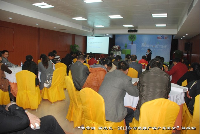 9月27日“智營銷?新成長(zhǎng)—2011年百度推廣客戶交流會(huì)”鹽城站活動(dòng)報(bào)道
